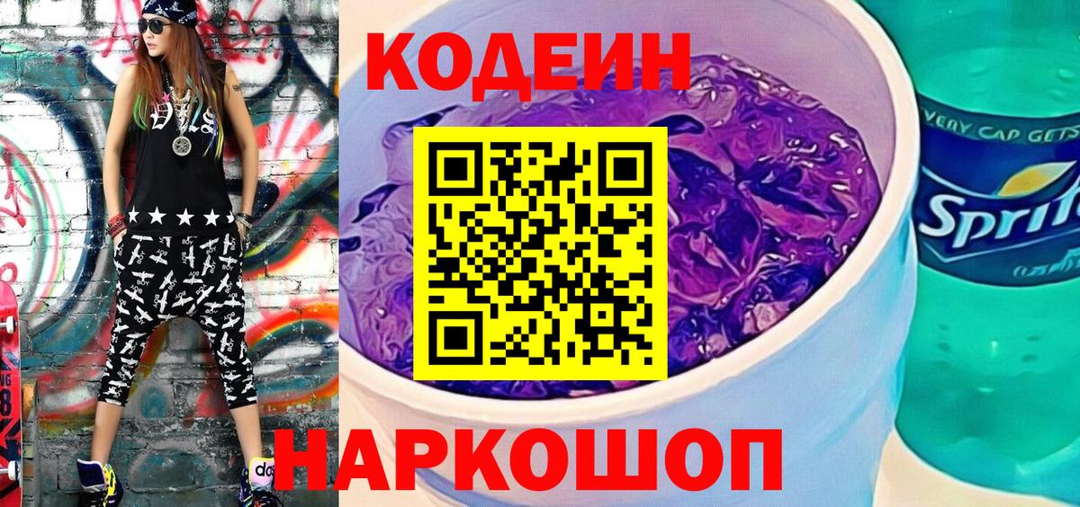 Кодеин Purple Drank Нефтекумск